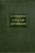 Д. С. Мережковский - Л. Толстой и Достоевский