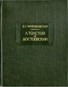 Д. С. Мережковский - Л. Толстой и Достоевский