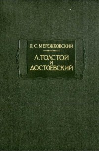 Д. С. Мережковский - Л. Толстой и Достоевский