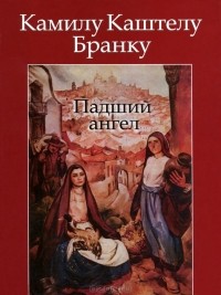 Камилу Каштелу Бранку - Падший ангел (сборник)