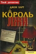 Король лжи