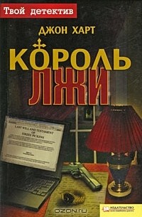 Джон Харт - Король лжи