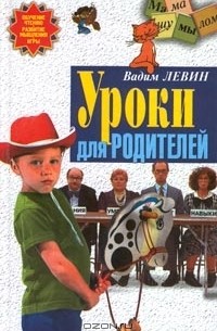 Вадим Левин - Уроки для родителей
