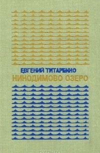Евгений Титаренко - Никодимово озеро
