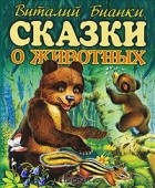 Виталий Бианки - Виталий Бианки. Сказки о животных (сборник)