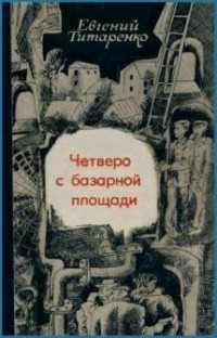 Евгений Титаренко - Четверо с базарной площади (сборник)