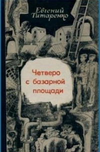 Евгений Титаренко - Четверо с базарной площади (сборник)