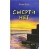  - Смерти нет