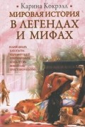 Карина Кокрэлл - Мировая история в легендах и мифах