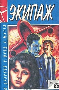Экипаж