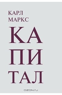 Карл Маркс - Капитал