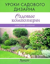 Александр Сапелин - Садовые композиции. Уроки садового дизайна