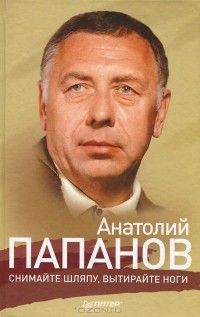 Анатолий Папанов - Анатолий Папанов. Снимайте шляпу, вытирайте ноги