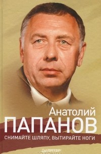 Анатолий Папанов - Анатолий Папанов. Снимайте шляпу, вытирайте ноги