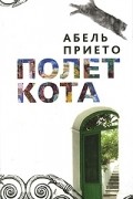 Абель Прието - Полет кота