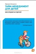 Тайм-менеджмент для детей. Книга продвинутых родителей