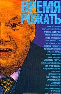  - Время рожать (сборник)