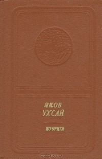 Яков Ухсай - Коврига (сборник)