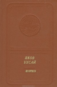 Яков Ухсай - Коврига (сборник)