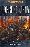 Натан Лонг - Проклятие Валнира