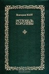 Виктория Холт - Исповедь королевы