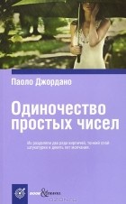 Паоло Джордано - Одиночество простых чисел