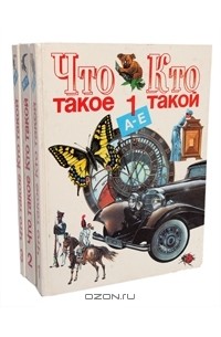  - Что такое. Кто такой (комплект из 3 книг)