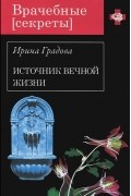Ирина Градова - Источник вечной жизни