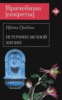 Ирина Градова - Источник вечной жизни