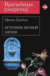 Ирина Градова - Источник вечной жизни