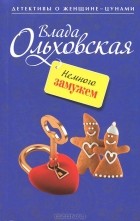 Влада Ольховская - Немного замужем