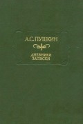 Дневники. Записки