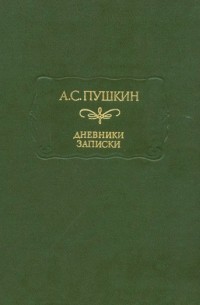 Дневники. Записки