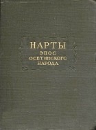 без автора - Нарты: Эпос осетинского народа