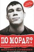 Форрест Гриффин - По морде? 50 дзенских принципов рукопашного боя