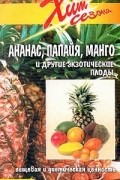 Р. Лойко - Ананас, папайя, манго и другие экзотические плоды. Пищевая и диетическая ценность