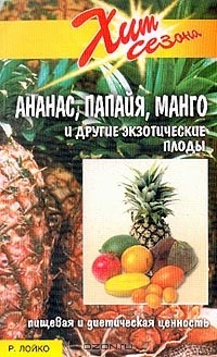 Р. Лойко - Ананас, папайя, манго и другие экзотические плоды. Пищевая и диетическая ценность