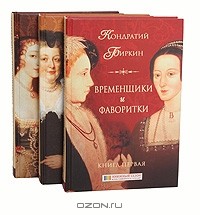 Кондратий Биркин - Временщики и фаворитки (комплект из 3 книг)
