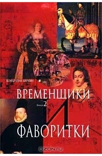 Кондратий Биркин - Временщики и фаворитки. Книга 2