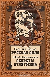  - Русская сила. Секреты атлетизма (сборник)