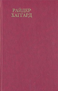 Генри Райдер Хаггард - Райдер Хаггард. Сочинения. Том 1. р Хаггард. Сочинения в пяти томах. Том 1. Чудовище. Жена Аллана. Рассказы охотника. Доктор Терн (сборник)