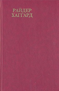 Генри Райдер Хаггард - Сочинения. Том 1 (сборник)