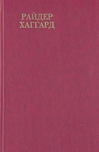 Райдер Хаггард. Сочинения. Том 1. р Хаггард. Сочинения в пяти томах. Том 1. Чудовище. Жена Аллана. Рассказы охотника. Доктор Терн (сборник)