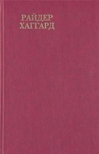 Генри Райдер Хаггард - Сочинения. Том 3 (сборник)