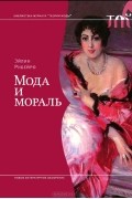 Мода и мораль