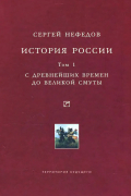 История России. Том 1. С древнейших времен до Великой Смуты