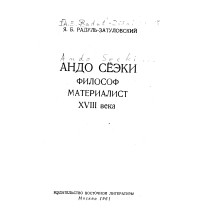 Яков Радуль-Затуловский - Андо Сеэки. Философ-материалист XVIII века