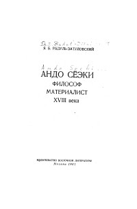 Яков Радуль-Затуловский - Андо Сеэки. Философ-материалист XVIII века