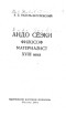 Яков Радуль-Затуловский - Андо Сеэки. Философ-материалист XVIII века