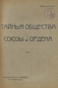 Георг Шустер - Тайны древнего христианства